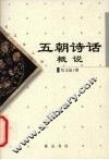 五朝诗话概说  宋辽金元明