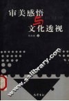 审美感悟与文化透视