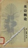 英诗概论