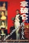 拿破仑与四个女人