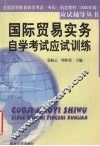 国际贸易实务自学考试应试训练