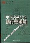 中国实战兵法银行营销战