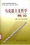 马克思主义哲学概论