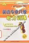 英语专业八级听力训练  理论篇·实践篇