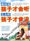 如何说孩子才会听  怎么听孩子才肯说