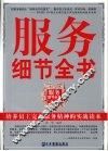 服务细节全书