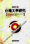 台港文学研究 电子书封面