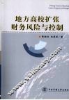 地方高校扩张财务风险与控制