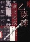 乙瑛碑隶书速成九十九天