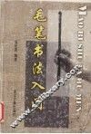毛笔习字入门