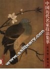 中国历代名家技法集萃  花鸟卷  禽鸟法