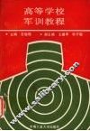 高等学校军训教程