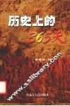 历史上的365天