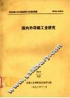 国内外印刷工业研究