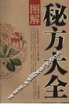 图解秘方大全