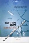 “韩素音青年翻译奖”竞赛作品与评析