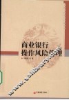 商业银行操作风险管理
