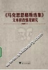 《马克思恩格斯选集》文本修改情况研究