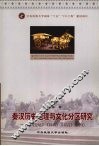 秦汉历史地理与文化分区研究  以《史记》、《方言》为中心