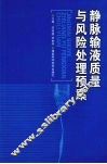静脉输液质量与风险处理预案