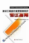 建设工程造价管理基础知识考试指南