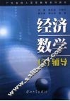 经济数学(2)辅导