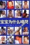 宝宝为什么啼哭