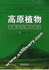 高原植物资源开发利用研究