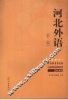 河北外语第2辑