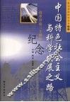 中国特色社会主义与科学发展之路  改革开放三十周年纪念