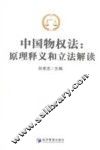 中国物权法  原理释义和立法解读