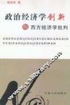 政治经济学创新与西方经济学批判