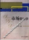 市场营销学