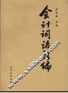 会计词语新编