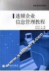 连锁企业信息管理教程