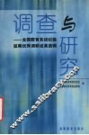调查与研究  全国教育系统纪检监察优秀调研成果选辑
