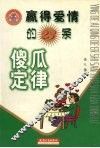 赢得爱情的23条傻瓜定律