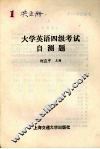 大学英语四级考试自测题