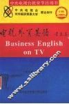 电视外贸英语