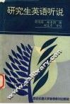 研究生英语听说