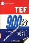 TEF900分词汇