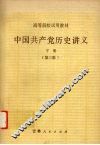 中国共产党历史讲义  下  第3版