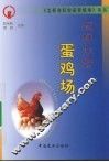 怎样办好一个鸡蛋场