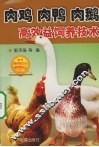 肉鸡 肉鸭 肉鹅高效益饲养技术