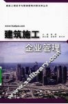 建筑施工企业管理