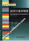 经济计量学精要