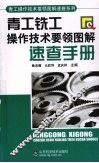 青工铣工操作技术要领图解速查手册