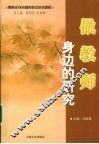 做教师身边的研究
