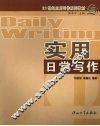 实用日常写作