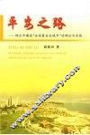 平安之路  烟台市建设“全国最安全城市”的理论与实践